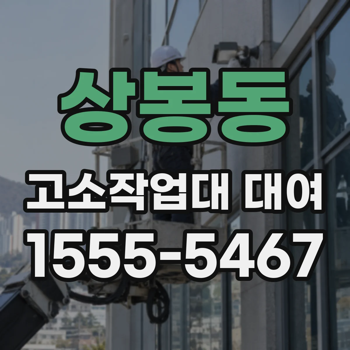 상봉동 고소작업대 대여