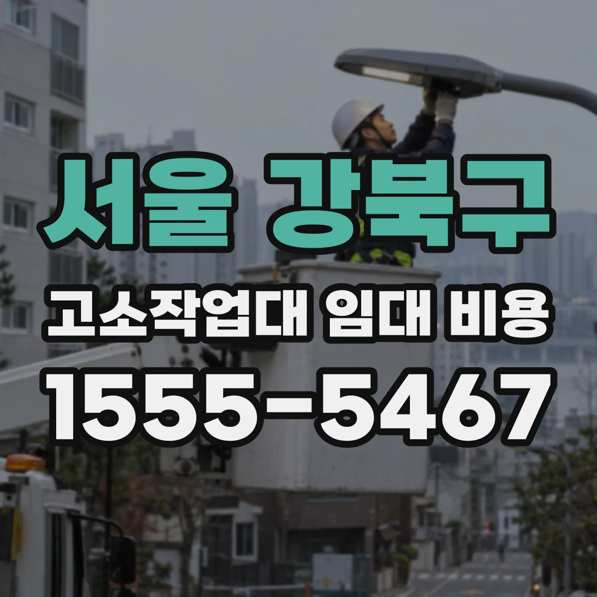 서울 강북구 고소작업대 임대 비용