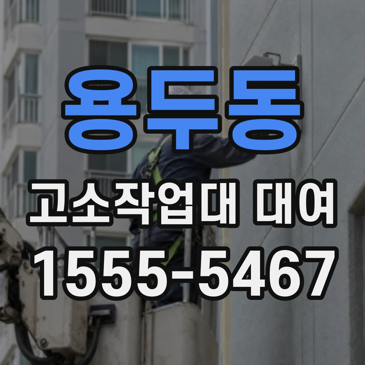 용두동 고소작업대 대여