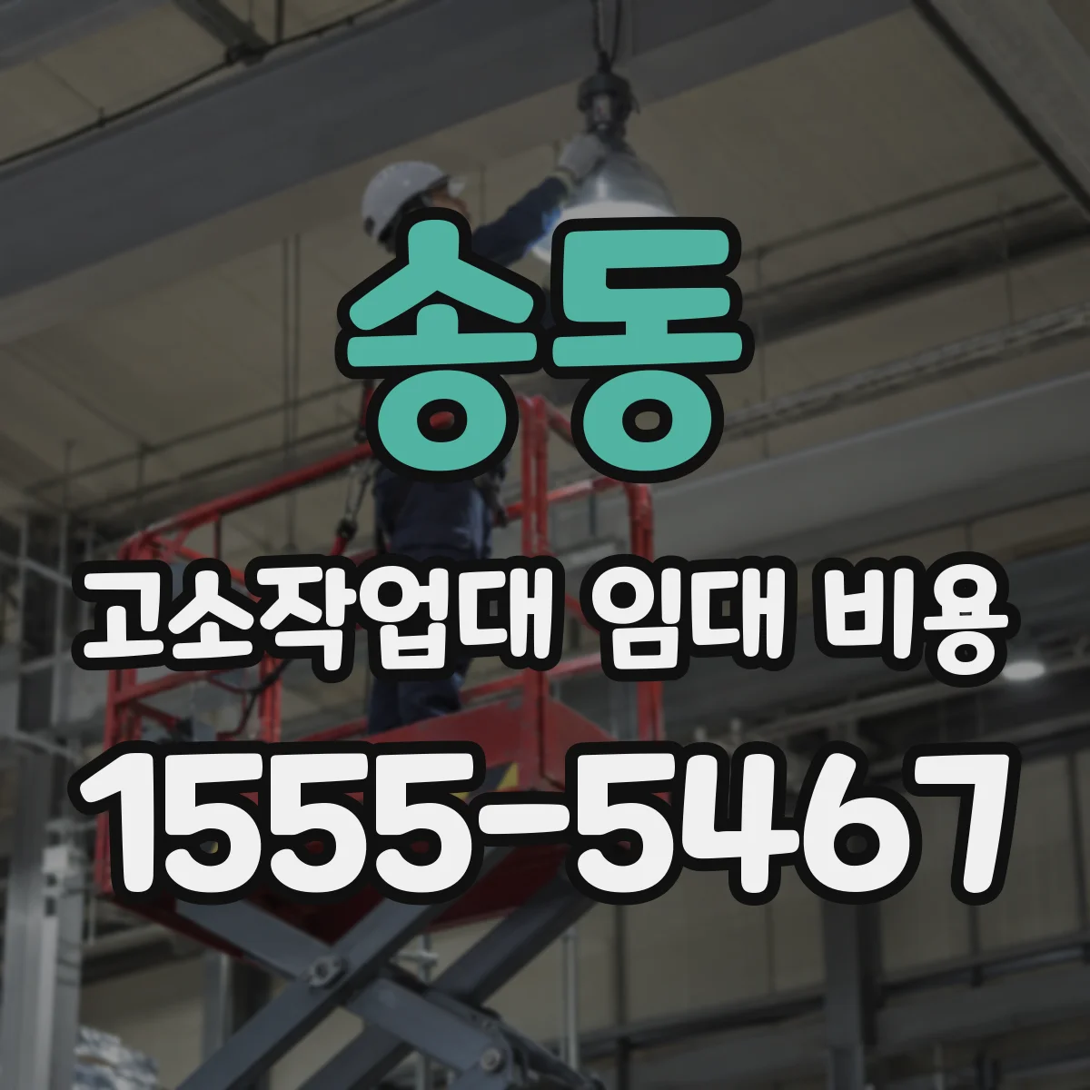 송동 고소작업대 임대 비용