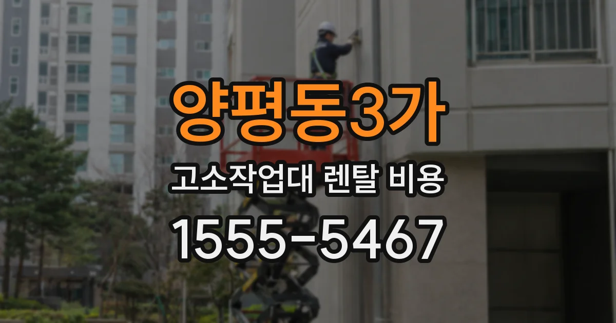 양평동3가 고소작업대 렌탈 비용