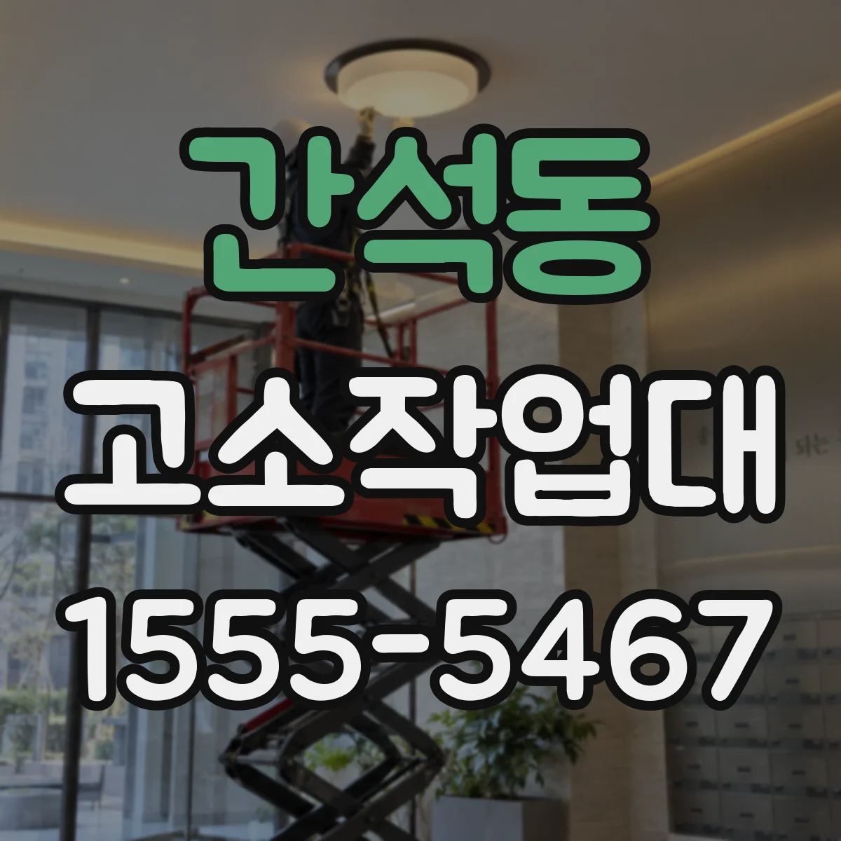 간석동 고소작업대
