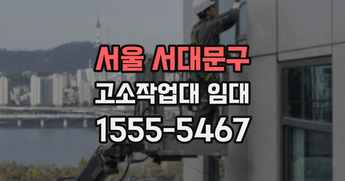 서울 서대문구 고소작업대 임대