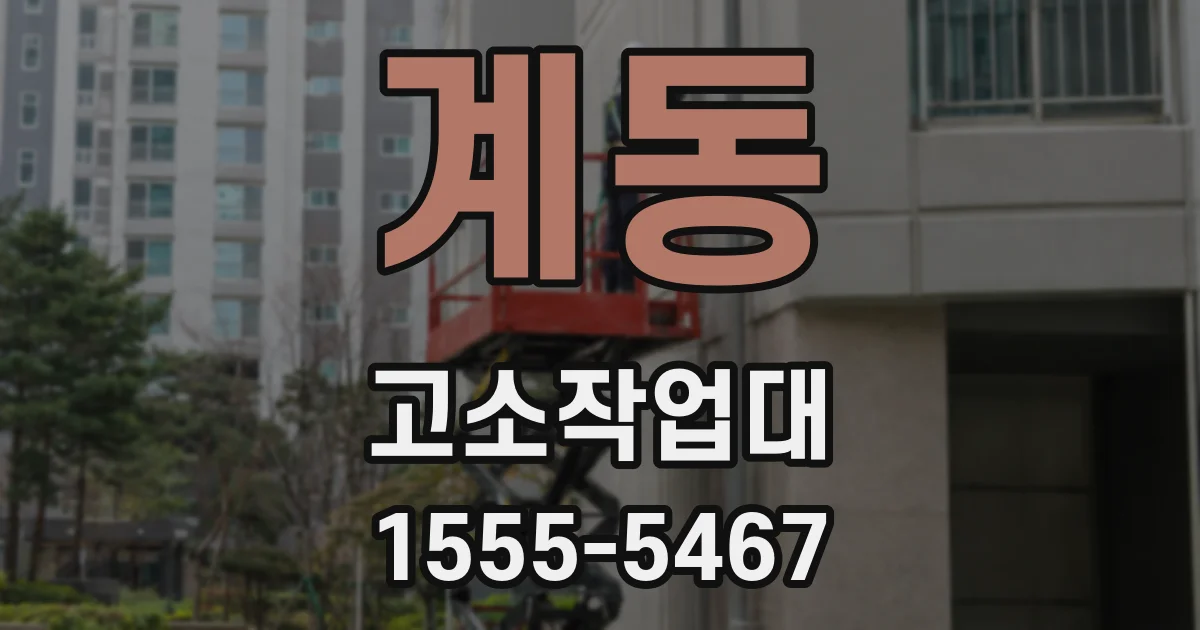 계동 고소작업대