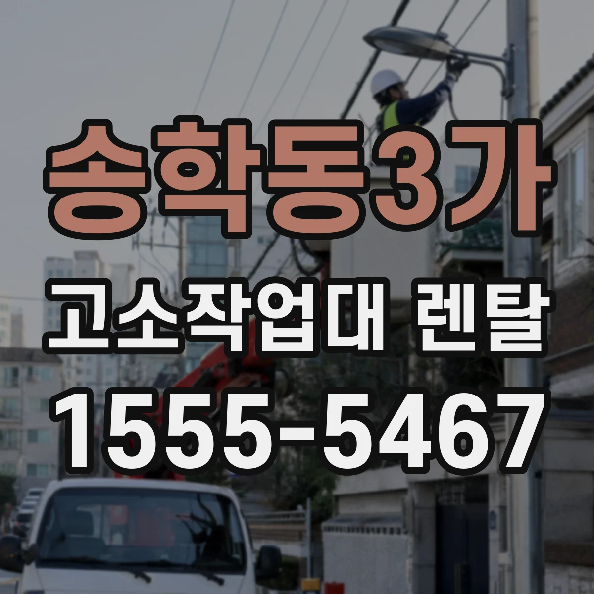 송학동3가 고소작업대 렌탈