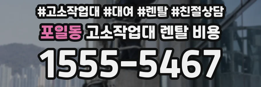 포일동 고소작업대 렌탈 비용