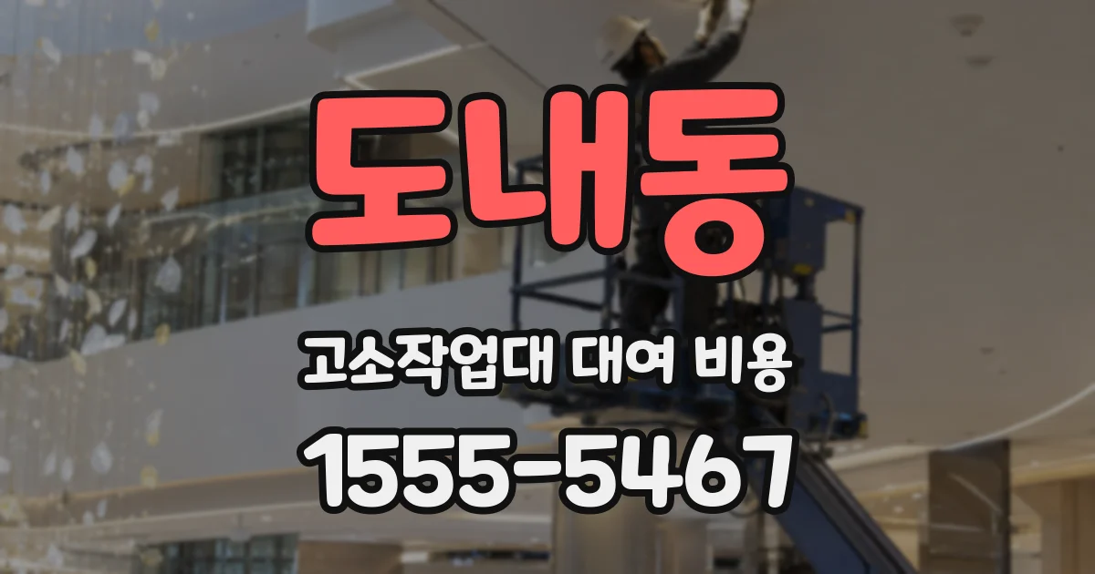 도내동 고소작업대 대여 비용