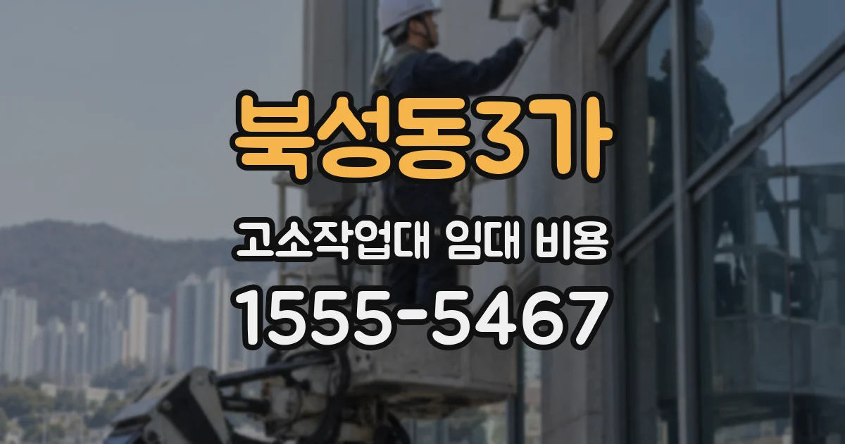 북성동3가 고소작업대 임대 비용
