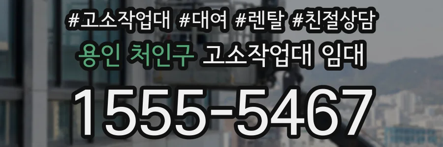 용인 처인구 고소작업대 임대
