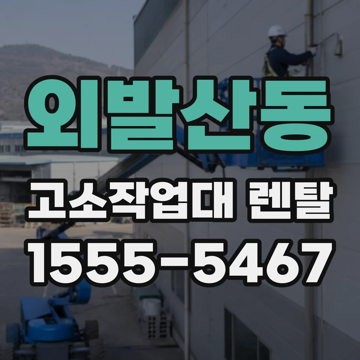 외발산동 고소작업대 렌탈