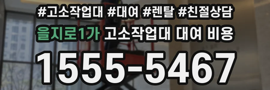 을지로1가 고소작업대 대여 비용