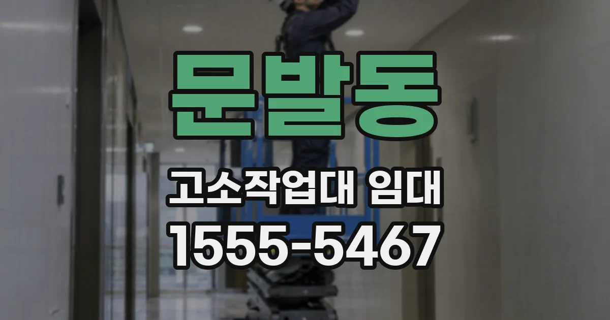 문발동 고소작업대 임대