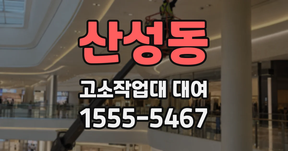 산성동 고소작업대 대여