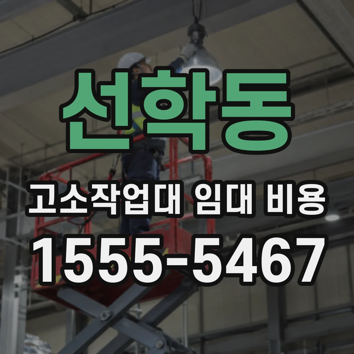 선학동 고소작업대 임대 비용