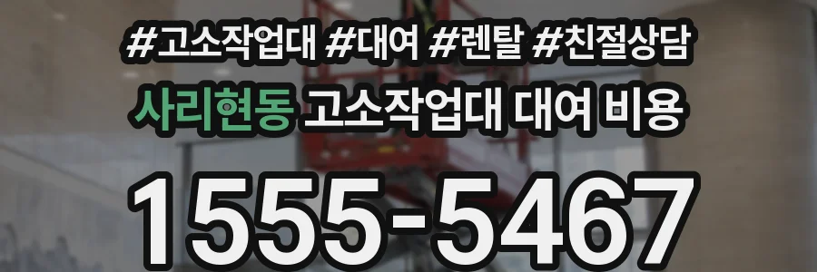 사리현동 고소작업대 대여 비용