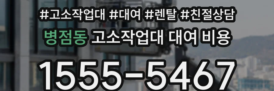 병점동 고소작업대 대여 비용