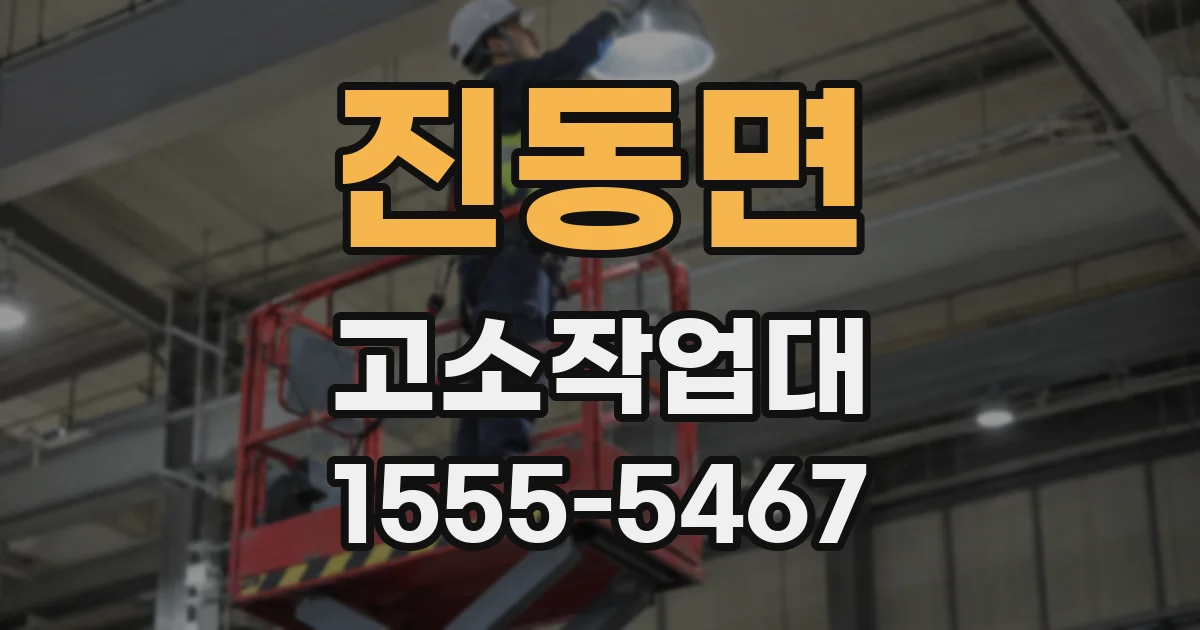 진동면 고소작업대