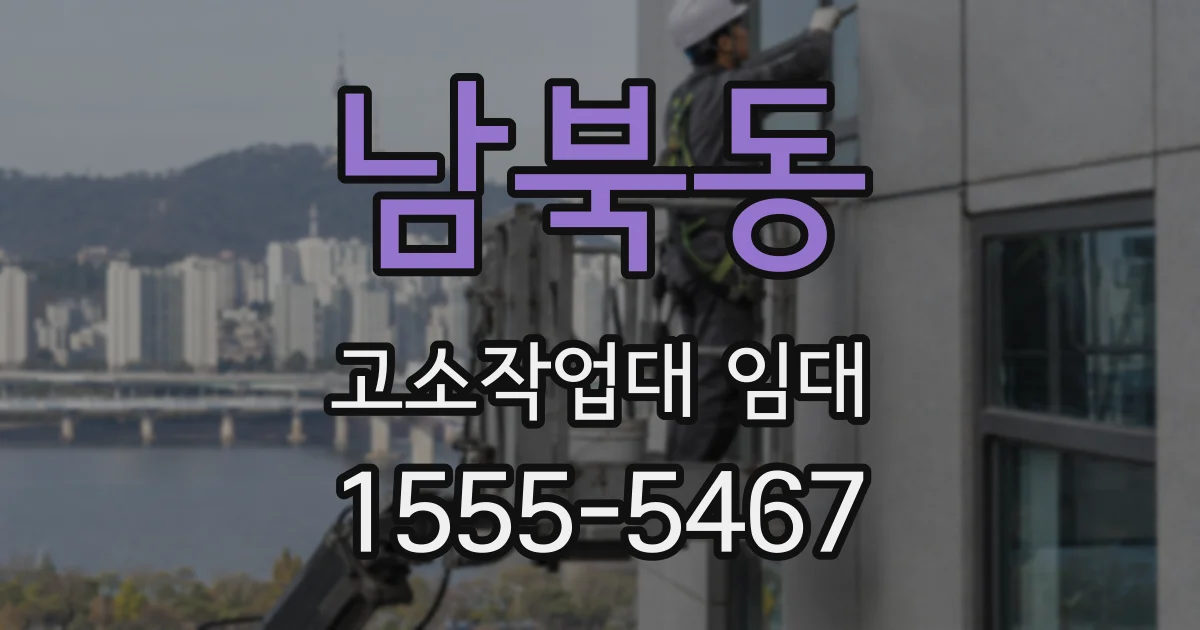 남북동 고소작업대 임대