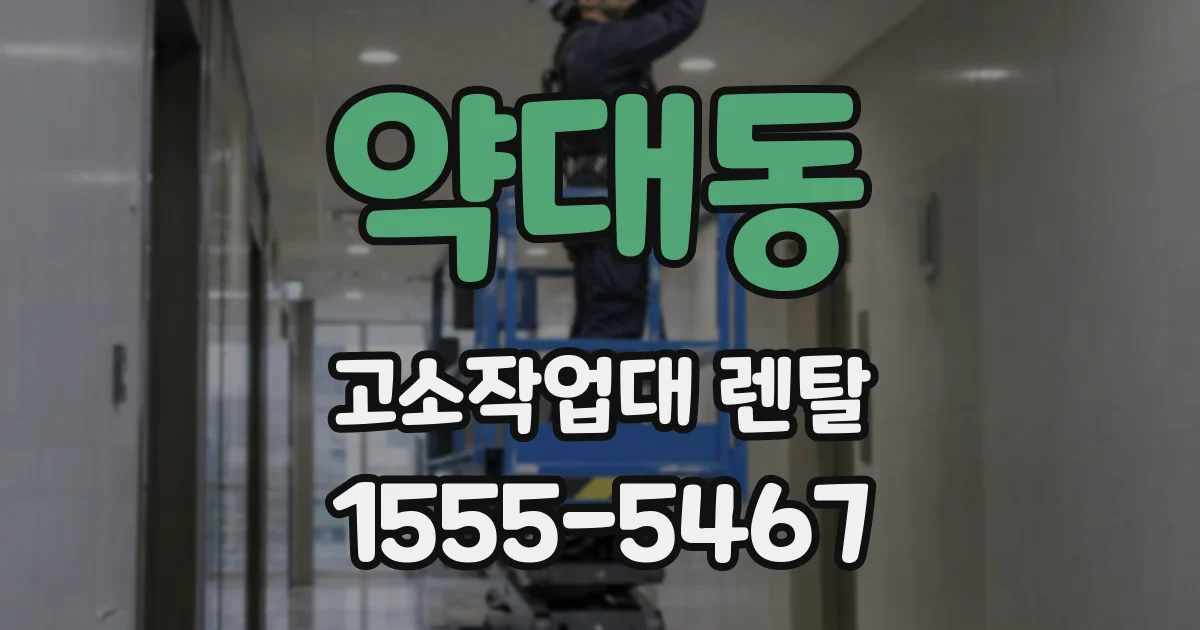 약대동 고소작업대 렌탈