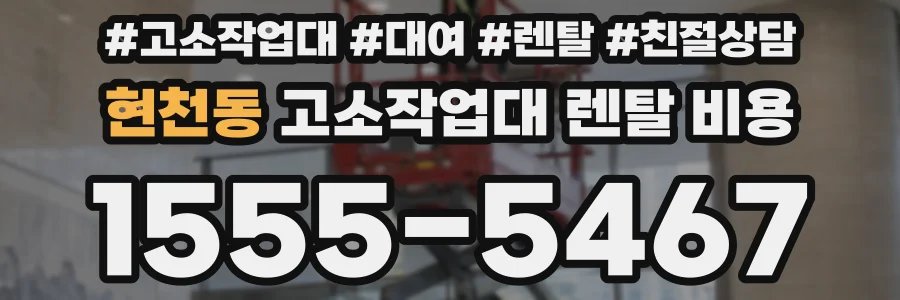 현천동 고소작업대 렌탈 비용