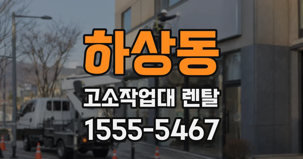 하상동 고소작업대 렌탈