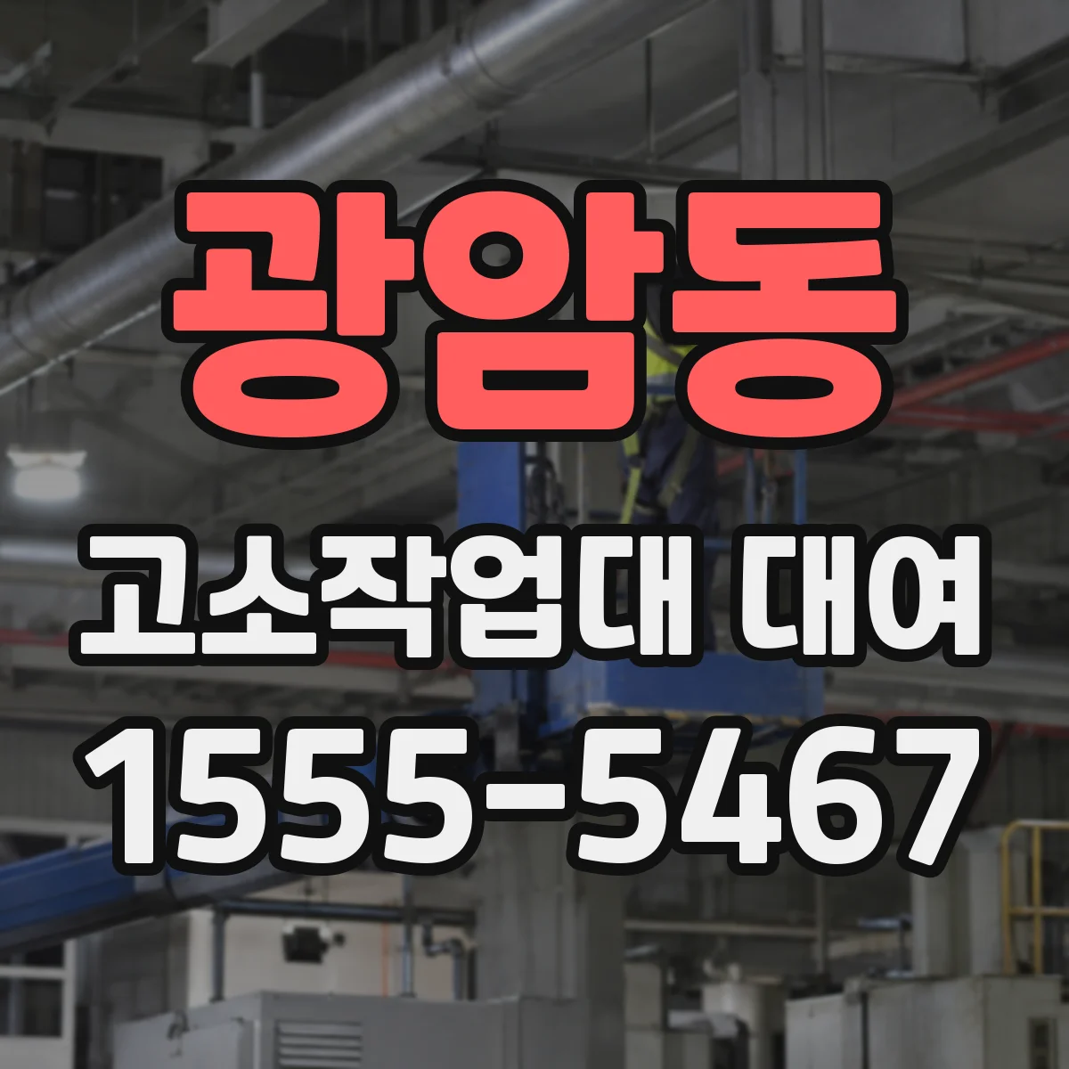 광암동 고소작업대 대여