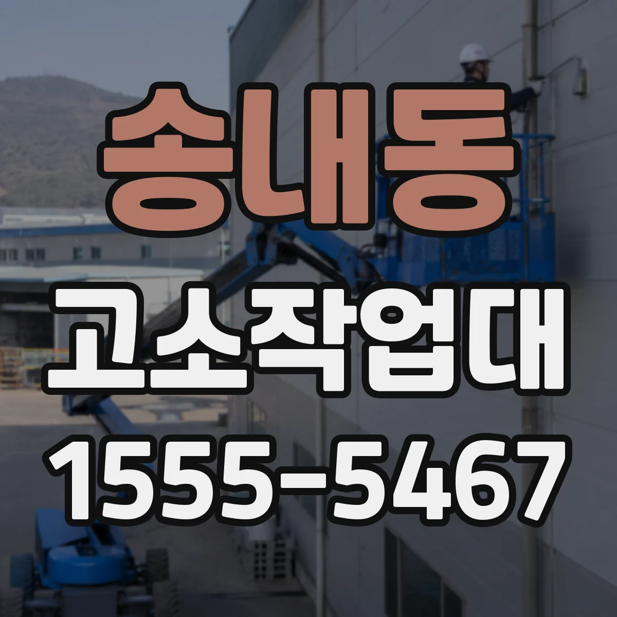 송내동 고소작업대