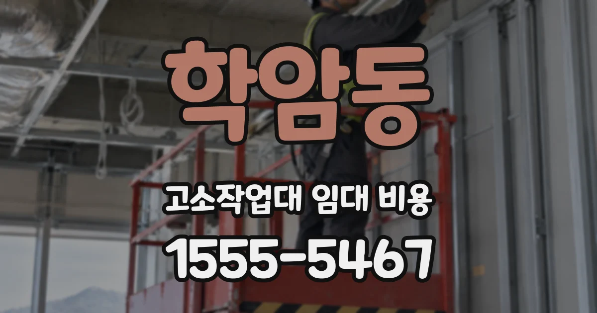 학암동 고소작업대 임대 비용