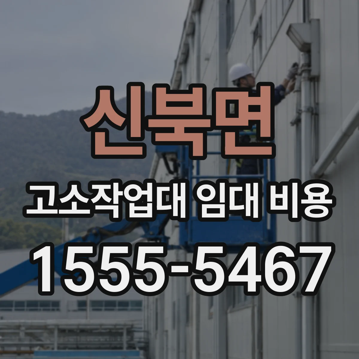 신북면 고소작업대 임대 비용