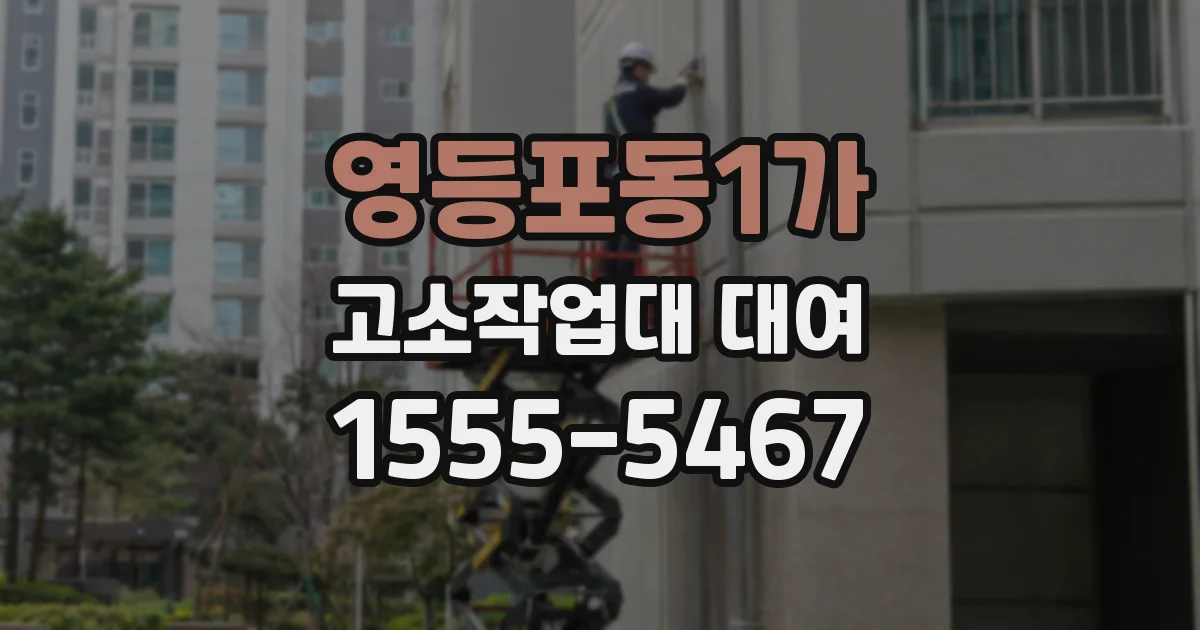 영등포동1가 고소작업대 대여