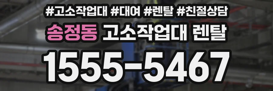 송정동 고소작업대 렌탈