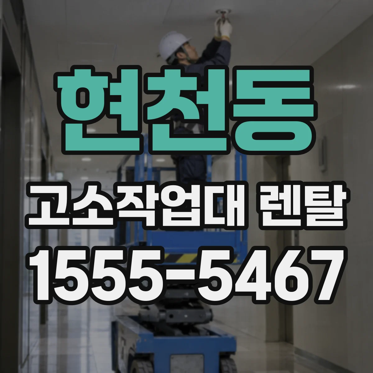현천동 고소작업대 렌탈