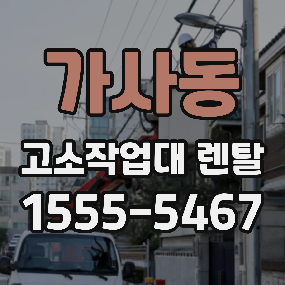 가사동 고소작업대 렌탈