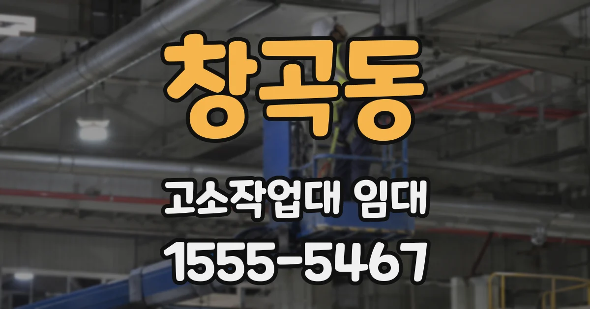 창곡동 고소작업대 임대