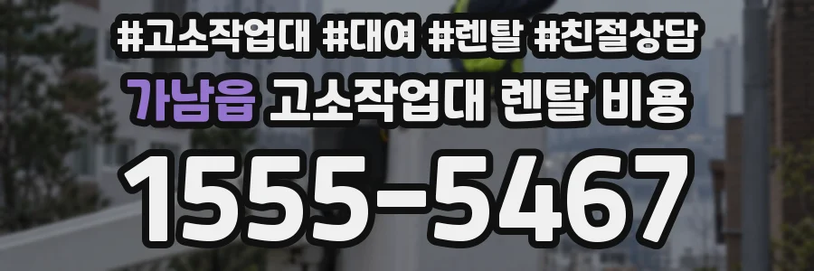 가남읍 고소작업대 렌탈 비용