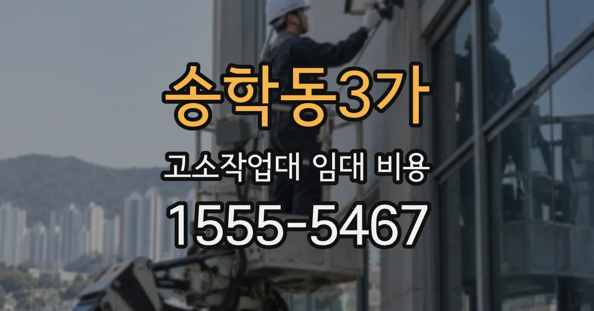 송학동3가 고소작업대 임대 비용