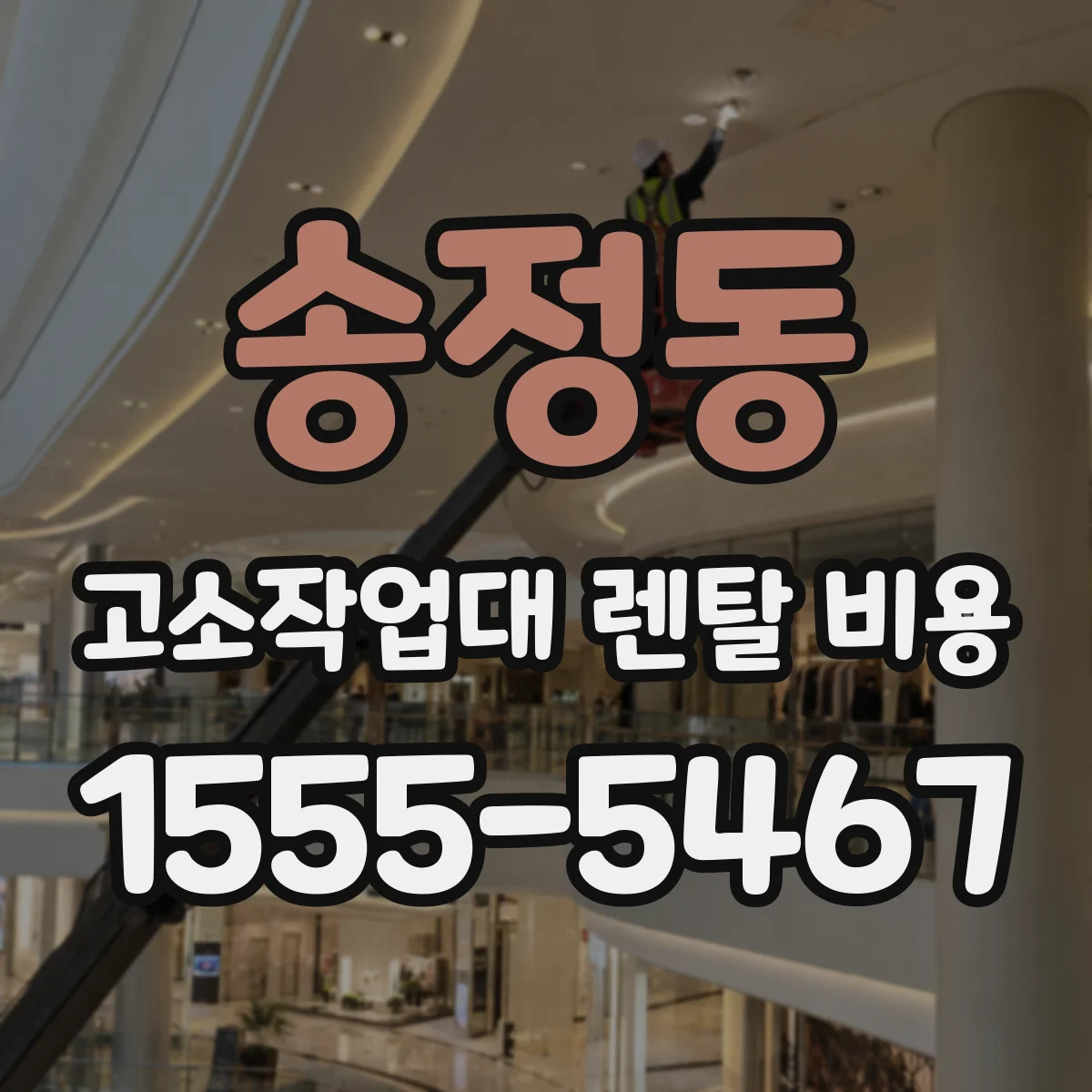 송정동 고소작업대 렌탈 비용