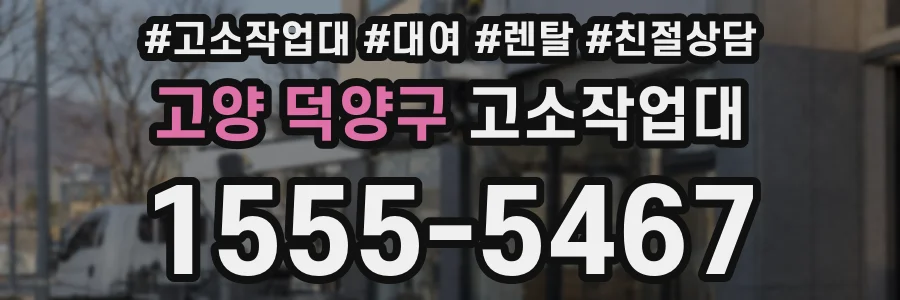 고양 덕양구 고소작업대