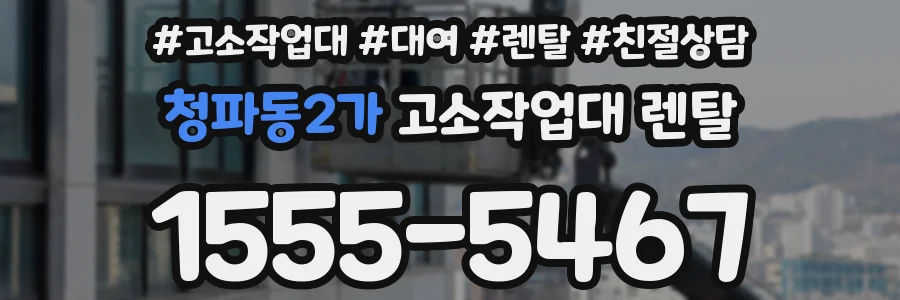 청파동2가 고소작업대 렌탈