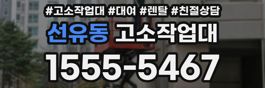 선유동 고소작업대