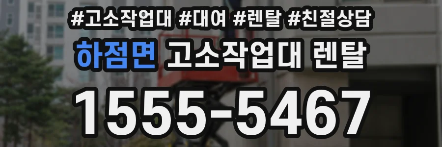 하점면 고소작업대 렌탈