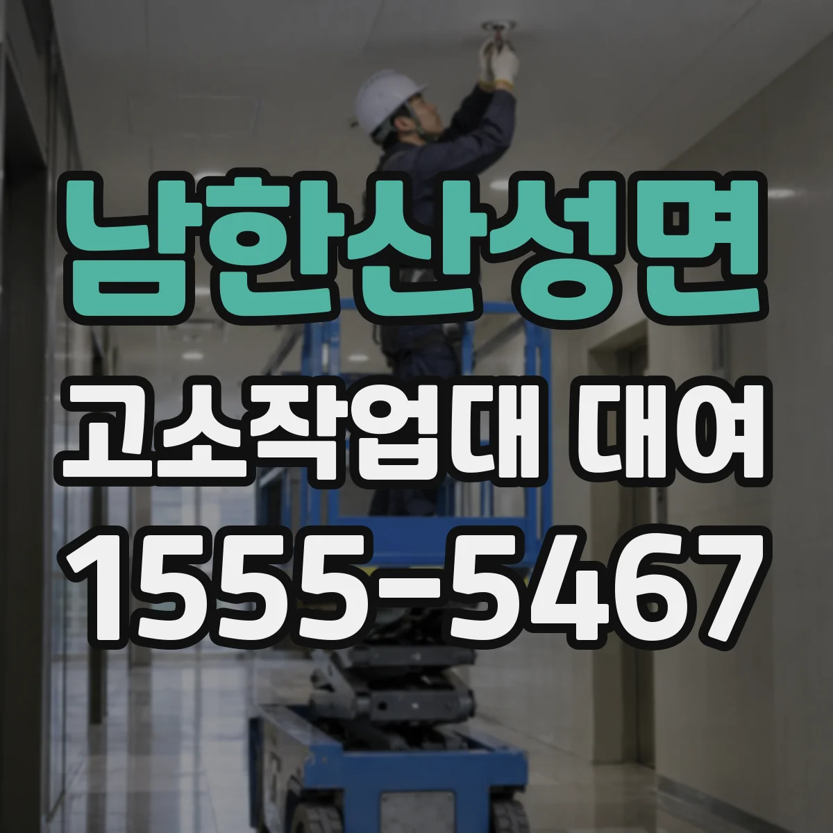 남한산성면 고소작업대 대여