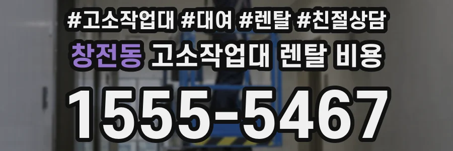 창전동 고소작업대 렌탈 비용