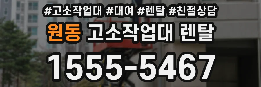 원동 고소작업대 렌탈