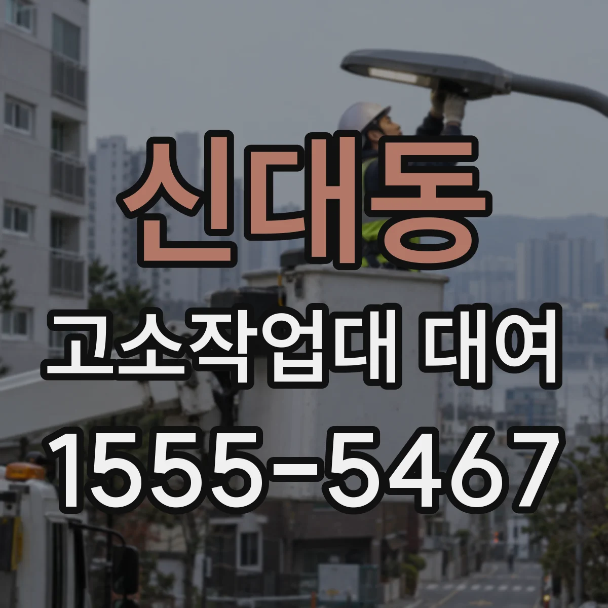 신대동 고소작업대 대여
