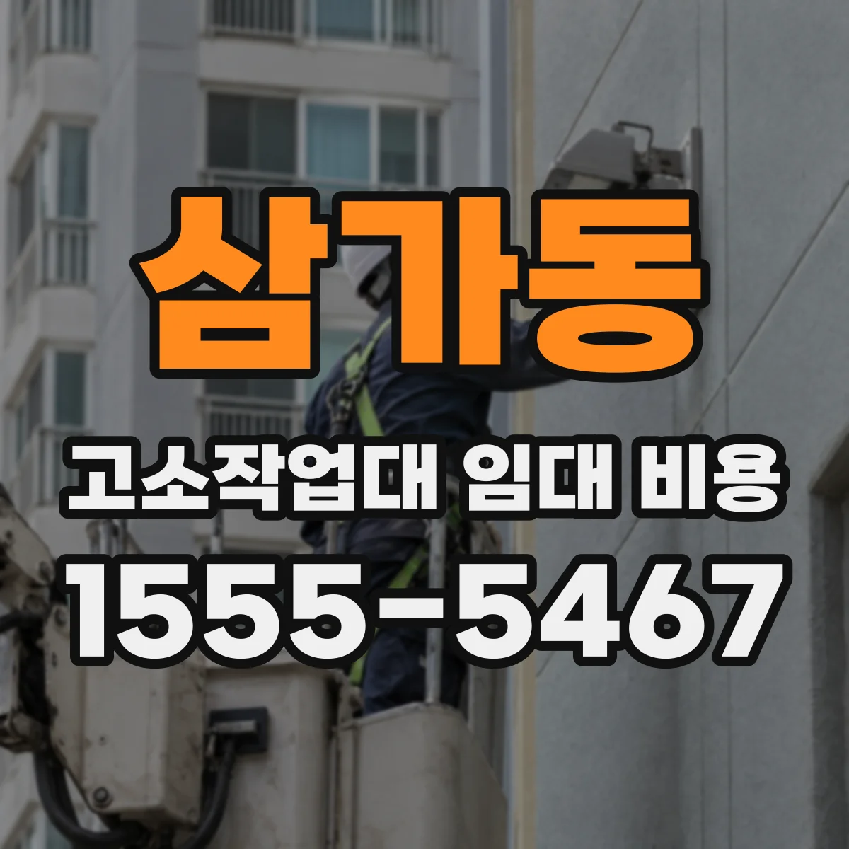삼가동 고소작업대 임대 비용