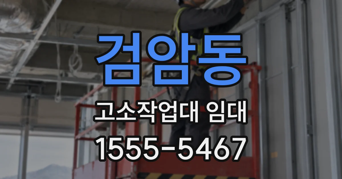 검암동 고소작업대 임대