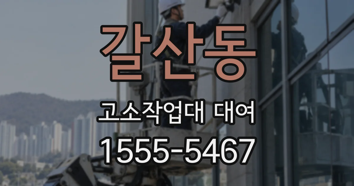 갈산동 고소작업대 대여
