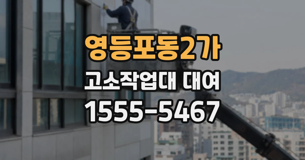 영등포동2가 고소작업대 대여