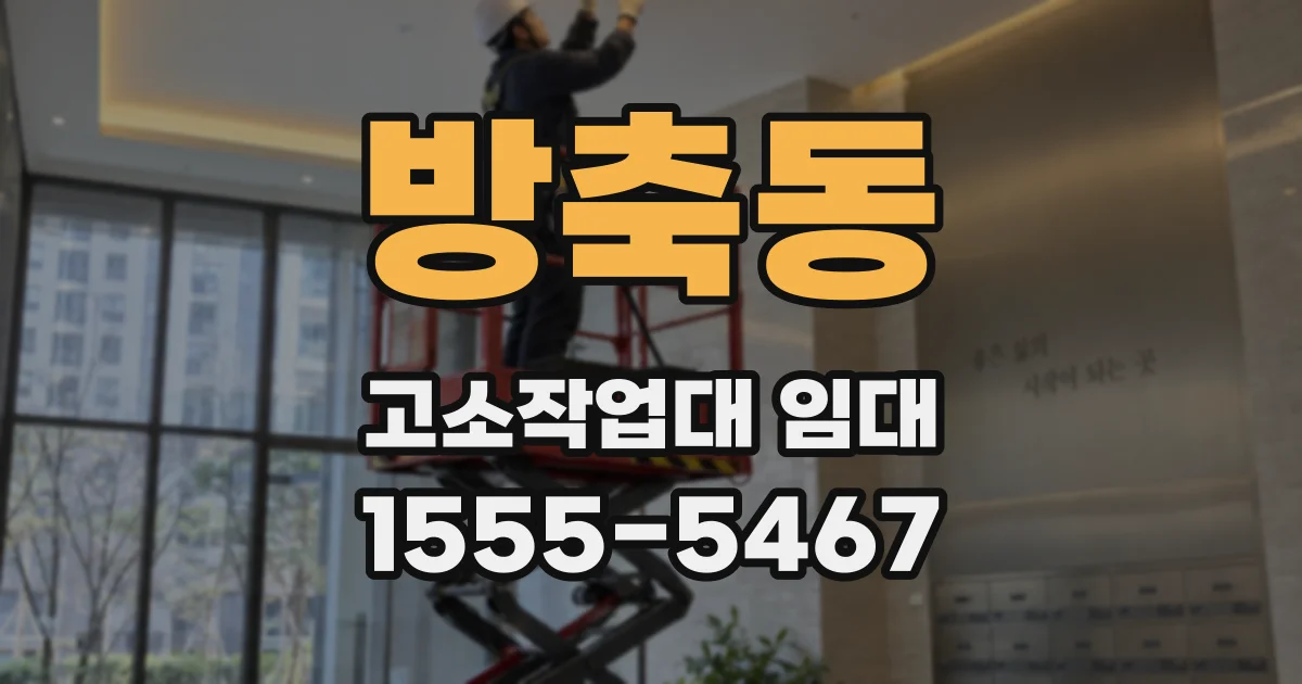 방축동 고소작업대 임대